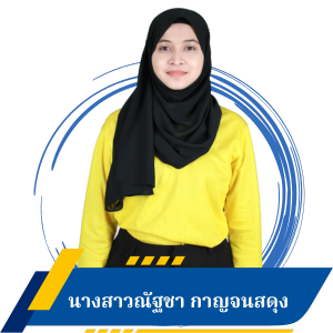 นางสาวณัฐชา กาญจนสดุง